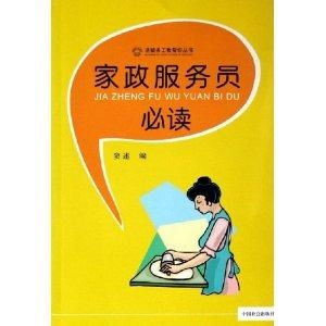 家政服務(wù)員必讀 物業(yè)管理知識與實踐指南